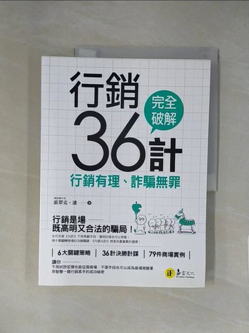 【書寶二手書T1／行銷_ZEQ】行銷36計：行銷有理、詐騙無罪_派翠克‧潘