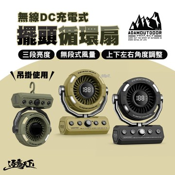 ADAM 無線充電循環扇 LED露營風扇 擺頭風扇 吊掛扇 10000mAh 三段照明
