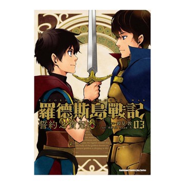 羅德斯島戰記誓約之寶冠(3)完