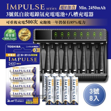日本製 TOSHIBA東芝 IMPULSE 低自放3號2450mAh充電電池組(3號8入+智慧型八槽USB電池充電器+送電池盒)