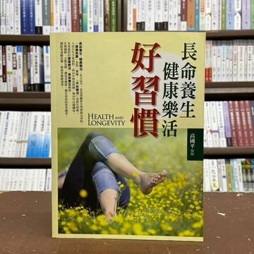 <一手新書>金文堂出版 保健【長命養生．健康樂活好習慣(高國平)】(2019年1月)(出版社結束營業出清)