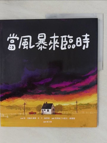 【書寶二手書T1／少年童書_Y8U】當風暴來臨時_克莉絲汀＆凱文．郝德雪