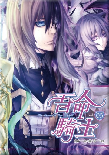 吾命騎士（05）（漫畫版）（完）[二手書_良好]