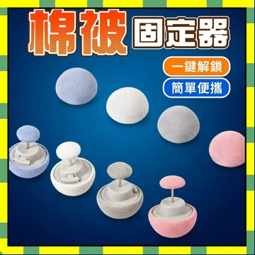被套固定器 蘑菇頭被子固定器 棉被固定器 被子固定器 固定別針 固定扣 棉被扣 被子固定 固定夾 被罩防跑神器777