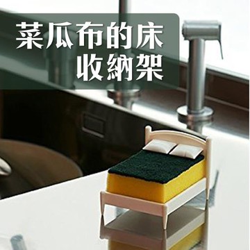 菜瓜布也要休息【菜瓜布收納架】置物架 鋼刷 海綿 洗碗球 流理台 療癒小物 瀝水 廚房用品 送禮 交換禮物 媽媽會喜歡 刷鍋 碗盤 清潔 居家日常