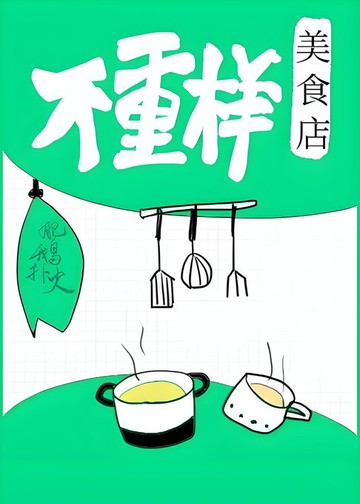 【電子書】不重样美食店