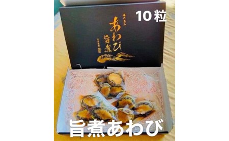 あわび 旨煮 10粒（1個 約25g） 海の幸 