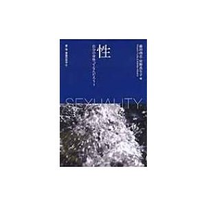 性 自分の身体ってなんだろう? 愛・性・家族の哲学   藤田尚志  〔本〕