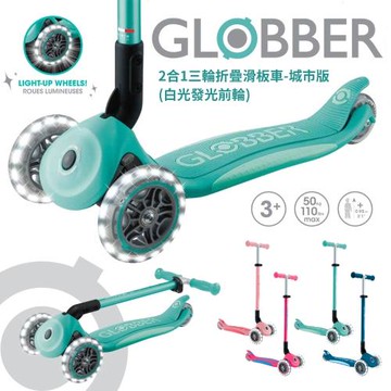 【GLOBBER 哥輪步】2合1三輪折疊滑板車城市版(白光發光前輪)