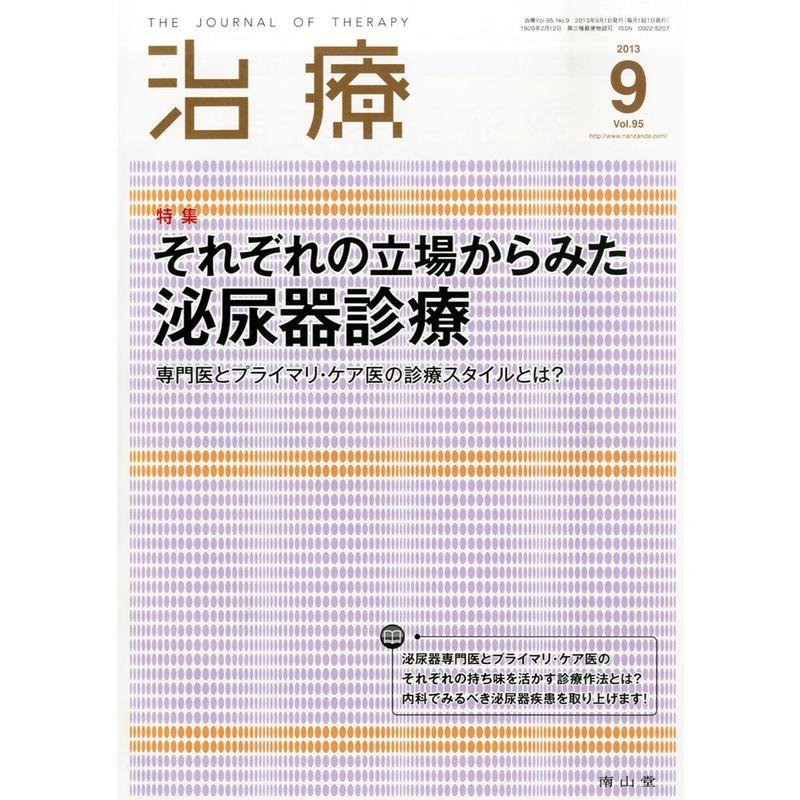 治療 2013年 09月号 雑誌