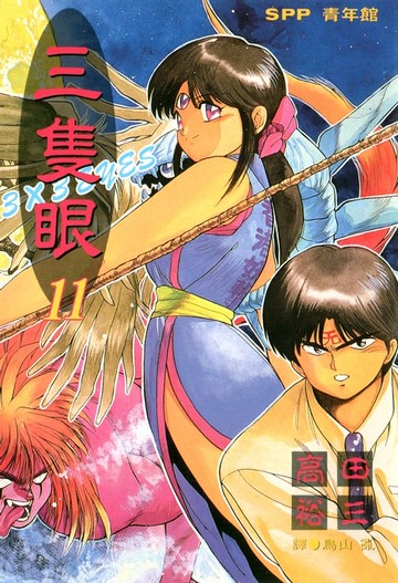 【電子書】三隻眼(11)
