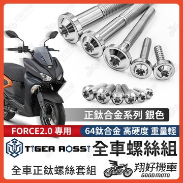 【翔好機車】FORCE 2.0 鈦螺絲 全車螺絲 銀色 空濾外蓋螺絲 鐵板牙 車殼螺絲 鈦合金螺絲 碟盤螺絲