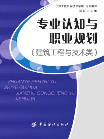【電子書】专业认知与职业规划（建筑工程与技术类）