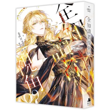 全知讀者視角(09)