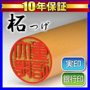 個人印鑑実印 柘 15.0mm(送料無料) (ゆうメール発送) (HK020)