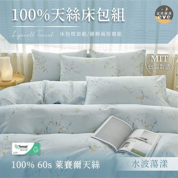 【宜菲】60支100%天絲花色床包組 單人/雙人/加大/特大/二件組/三件組/四件組/床包/兩用被/床單/床套 水波盪漾