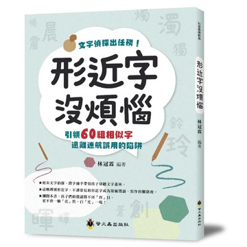 ✨現貨快出✨甄寶貝✨螢火蟲出版社 小學生必備【形近字沒煩惱】拯救錯別字！造詞 閱讀理解 國小國語 考前複習 國語文基礎