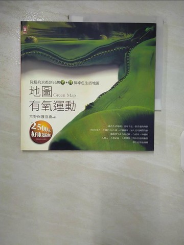 【書寶二手書T9／地圖_FMJ】地圖有氧運動：從紐約京都到台灣7+11個綠色生活地圖_荒野保護協
