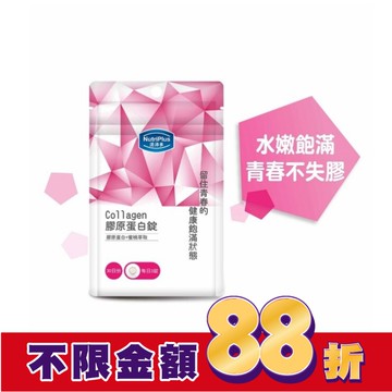 活沛多 膠原蛋白錠90錠 袋裝