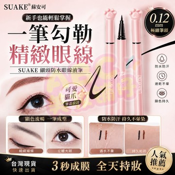 眼線筆 眼線液筆 防水 速乾 不易暈染 貓爪眼線筆 新手易繪 蘇安可SUAKE眼線液筆細頭初學防水不暈染卡通貓爪眼線筆