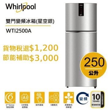 Whirlpool惠而浦 Intelli Sense WTI2500A雙門變頻冰箱 250公升