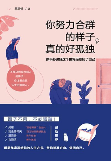 【電子書】你努力合群的样子，真的好孤独