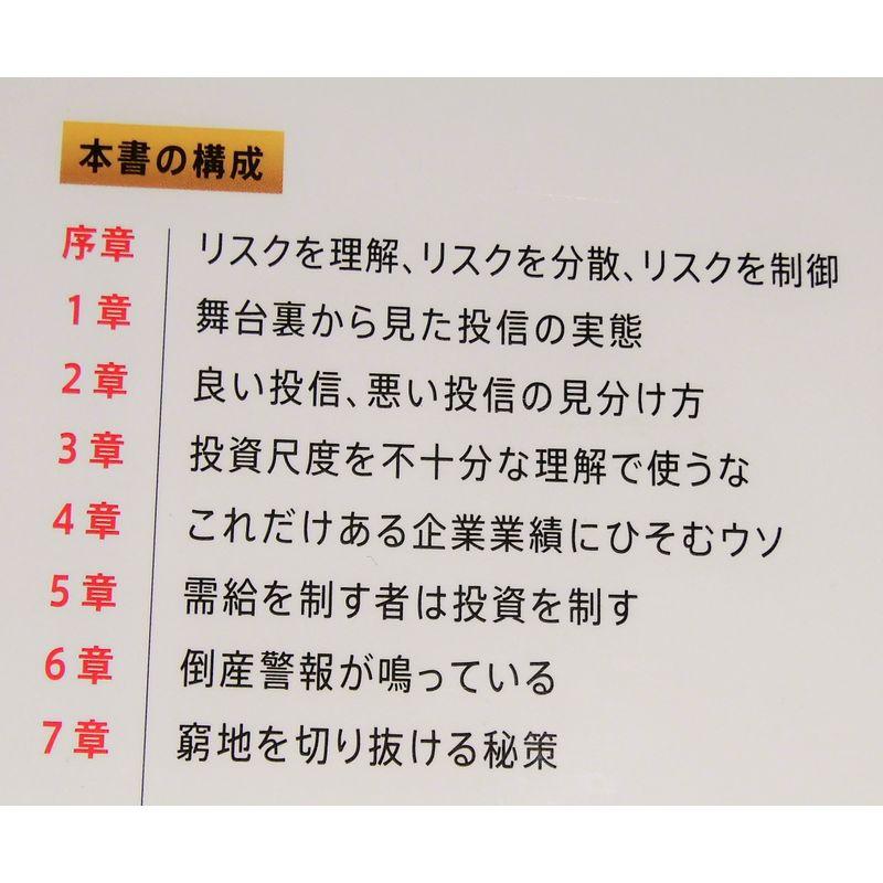 なぜあなたは株・投信で失敗するのか データで読む危ない銘柄の見分け方48のルール