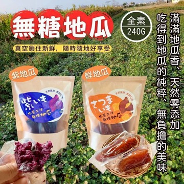 蜂釀🍯 【無糖地瓜🍠】無糖地瓜 鮮地瓜 紫地瓜 240G 全素 地瓜 即食地瓜 真空 獨立包裝 倒蒸工法 早餐