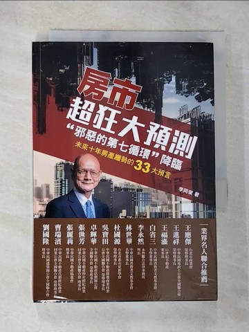 【書寶二手書T8／行銷_TMF】房市超狂大預測：”邪惡的第七循環”降臨_李同榮
