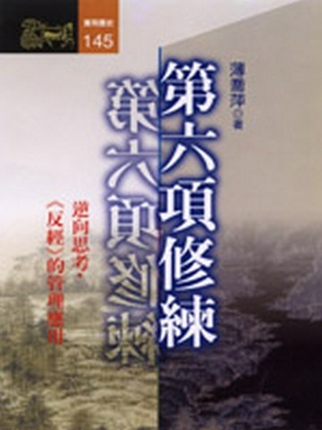第六項修練：逆向思考．反經的管理應用【二手書_良好】TAAZE讀冊生活