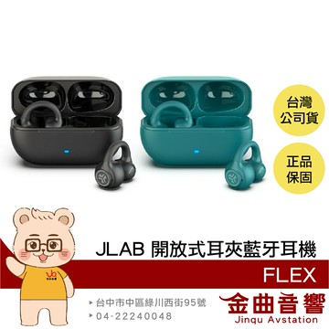 JLab FLEX 聽力保護 藍牙5.4 多點連線 低延遲 開放式 耳夾 藍牙耳機 | 金曲音響