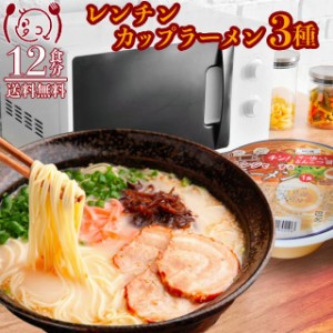 電子レンジチンカップラーメン3種12食 醤油 札幌味噌 熊本とんこつ 食品グルメセール 送料無料 お取寄せ ポイント消化 お試し