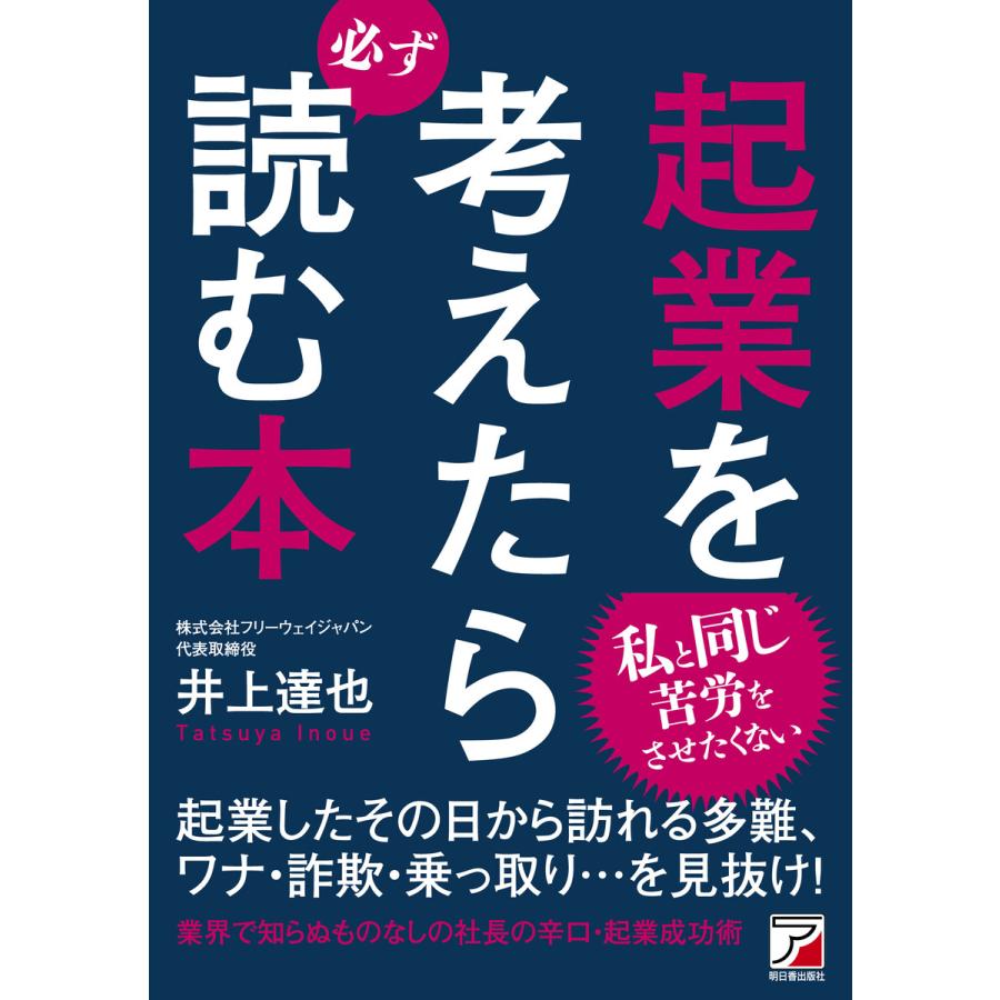 起業を考えたら必ず読む本