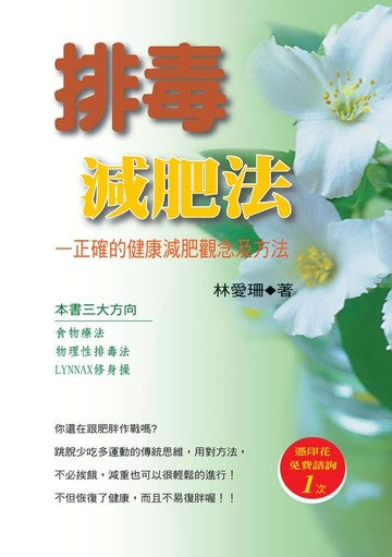 【電子書】排毒減肥法──正確的健康減肥觀念及方法