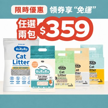 【防御工事】Hururu 貓砂2包體驗組 礦砂 礦型豆腐砂 條型豆腐砂 茶葉豆腐砂 2kg 3.8kg