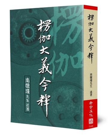 楞伽大義今釋[二手書_良好]