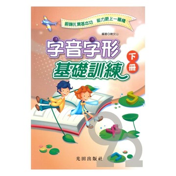 光田國小字音字形基礎訓練下冊