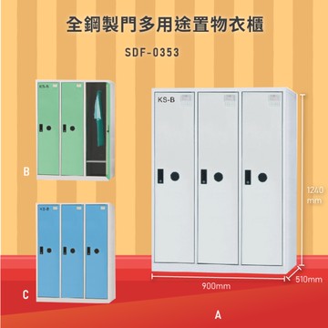 【100%台灣製造】大富SDF-0353全鋼製門多用途置物衣櫃 置物櫃 衣櫃 員工櫃 辦公櫃泳池更衣櫃