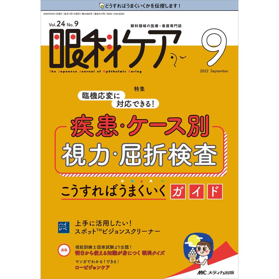 眼科ケア 眼科領域の医療・看護専門誌 第24巻9号