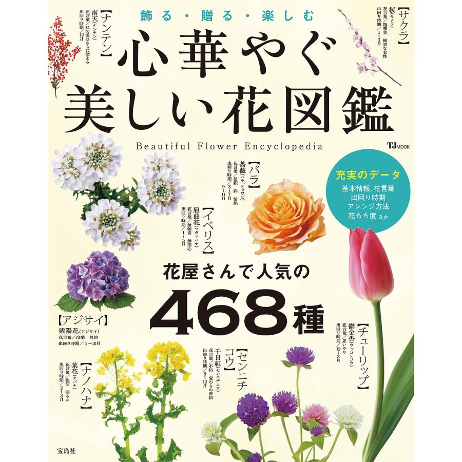 心華やぐ美しい花図鑑 飾る・贈る・楽しむ 花屋さんで人気の468種