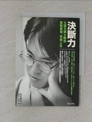 【書寶二手書T1／財經企管_S72】決斷力-七冠王棋士教你駕馭直覺、布局人生_羽生善治