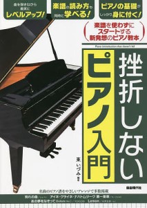 挫折しないピアノ入門 楽譜を使わずにスタートする新発想のピアノ教本 〔2022〕 東いづみ