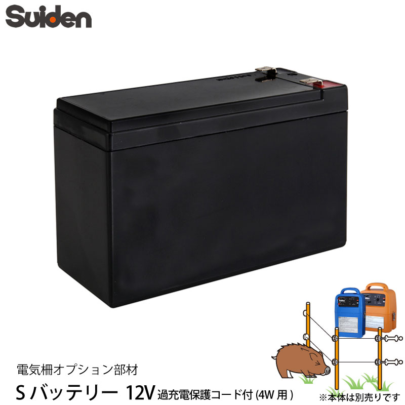 スイデン 電気柵 Sバッテリー 12V 過充電保護コード付き 4W用 電柵資材 オプション部品 suiden