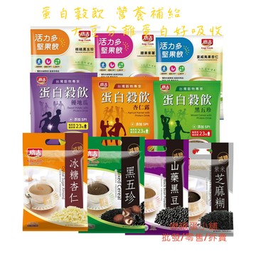 【啾啾蛋小舖】單包售/散裝。廣吉。蛋白穀飲/堅果飲(黑五珍/杏仁露/優地瓜/腰果紫薯/黑五珍/夏威夷果/芝麻糊/黑豆)