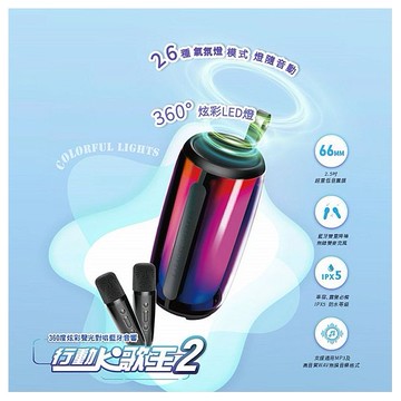 ERGOLINK~KS30 360度炫彩聲光對唱藍牙音響(1組入)