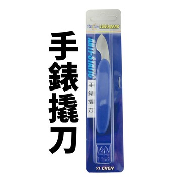 【Suey電子商城】JK-009手錶撬刀 撬表後蓋刀 開錶器 撬錶刀