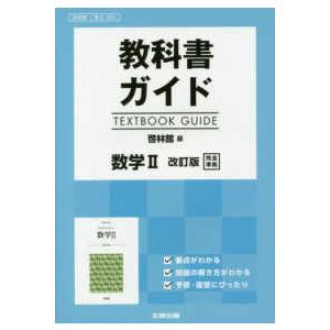 教科書ガイド啓林館版数学２改訂版完全準拠 教科書番号　啓林館数２３２５