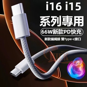 PD快充線 編織線 USB傳輸線 快充線 適用 i16 TypeC充電線 安卓 三星 OPPO 編織充電線 馬卡龍