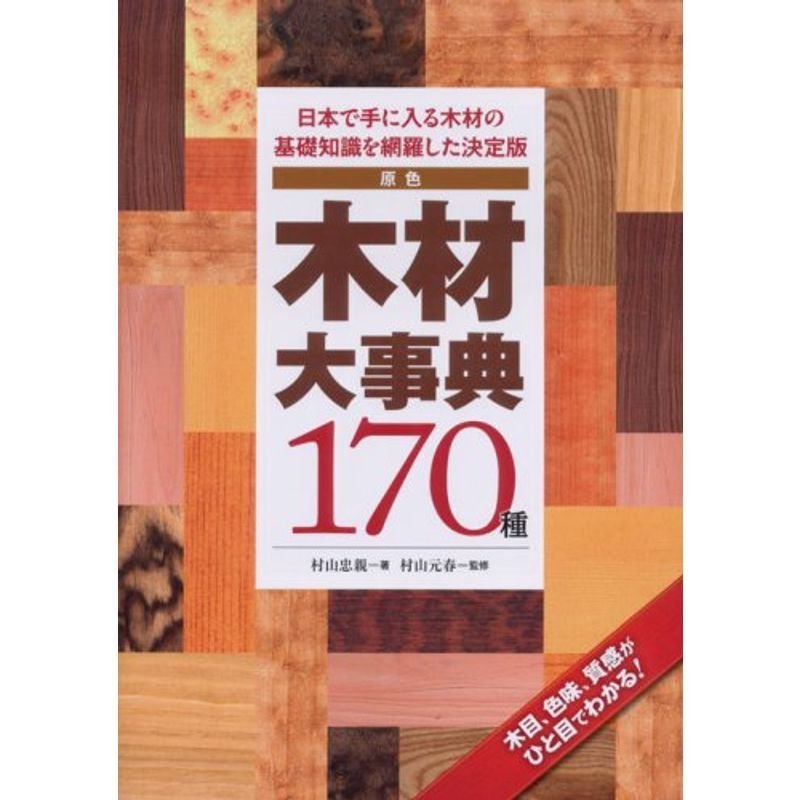 原色 木材大事典170種?日本で手に入る木材の基礎知識を網羅した決定版