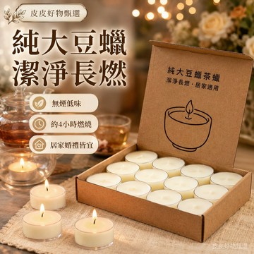 茶蠟 純大豆蠟茶蠟 居家蠟燭 香氛蠟燭 婚禮佈置 供佛蠟燭 生日蠟燭 浪漫氛圍燈 手作蠟燭 節慶送禮 桌面擺飾 天然蠟燭